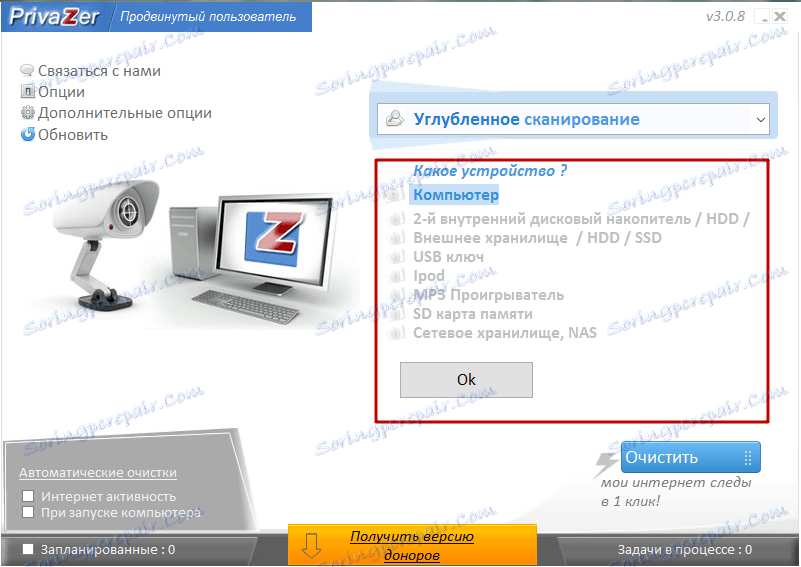Вибір пристрою для роботи в Privazer