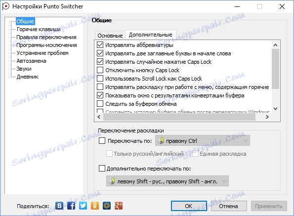 إعداد أخطاء Punto Switcher