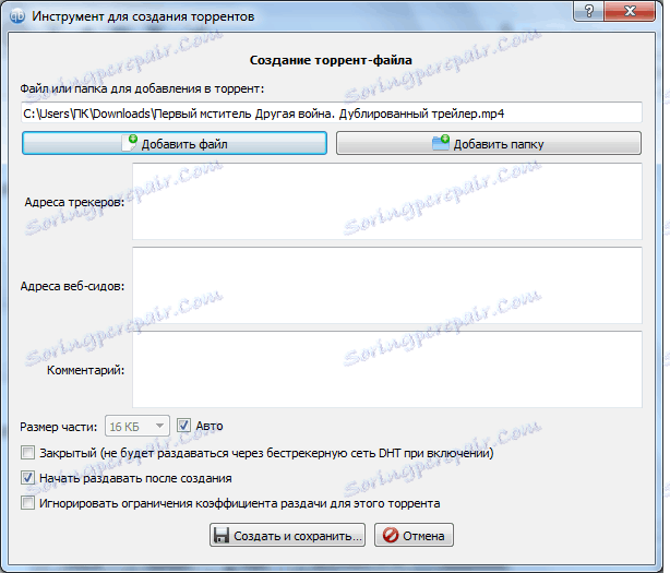 Създайте торент файл в програмата