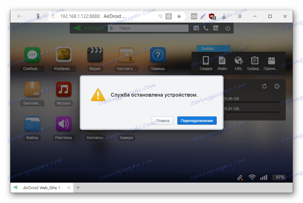 Прекъсване от AirDroid в браузъра