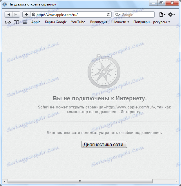 Неможливість відкрити сторінку в Safari через отсутсвия підключення до інтернету