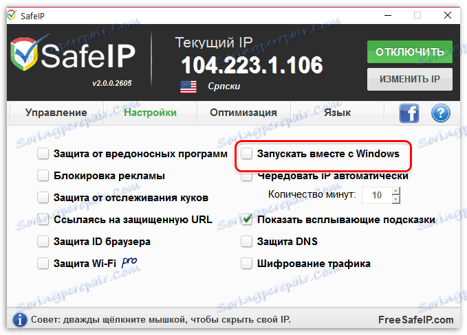 Автоматично стартиране с Windows в SafeIP