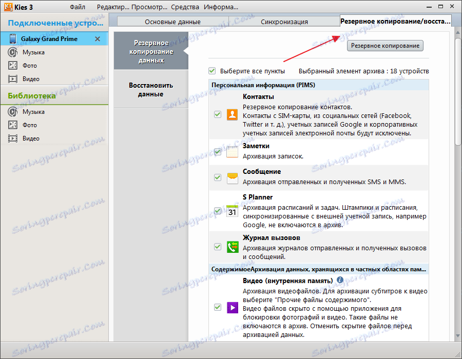 Създайте резервно копие на Samsung Kies