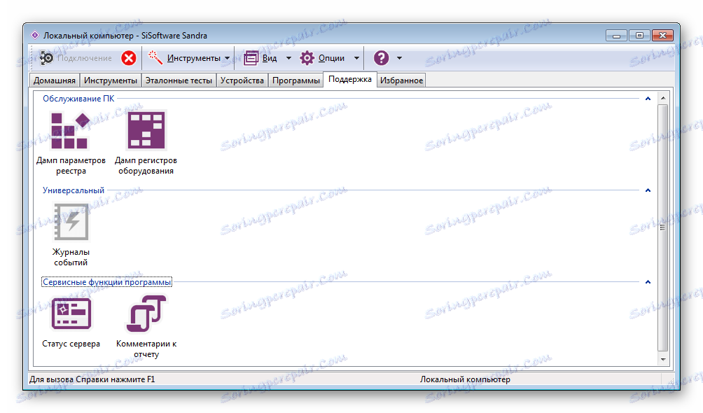 Подкрепете SiSoftware Sandra