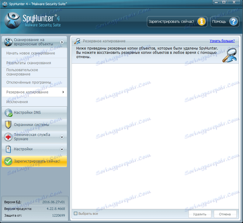 Архивиране на SpyHunter