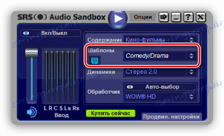 Използване на шаблони в SRS Audio SandBox