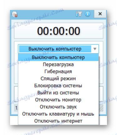 Действия на таймера за изключване
