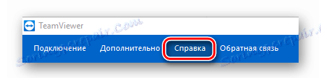 Помоћ у програму ТеамВиевер