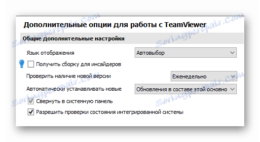 Общи разширени настройки за TeamViewer
