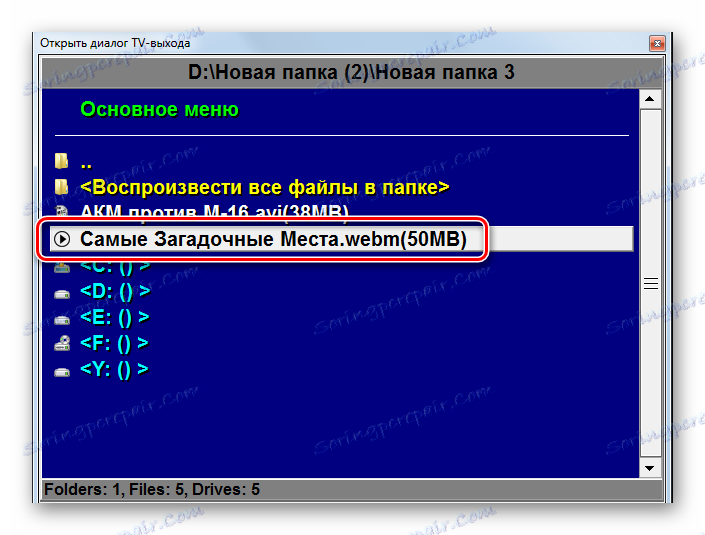 Стартирайте WEBM видео чрез File Manager в KMPlayer