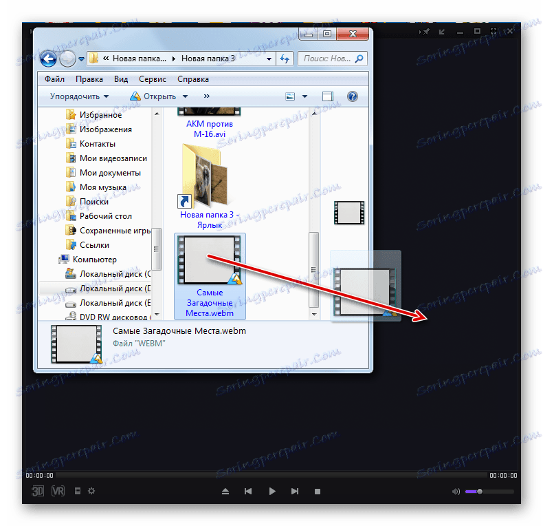 Преместване на WEB файла от Windows Explorer в прозореца KMPlayer