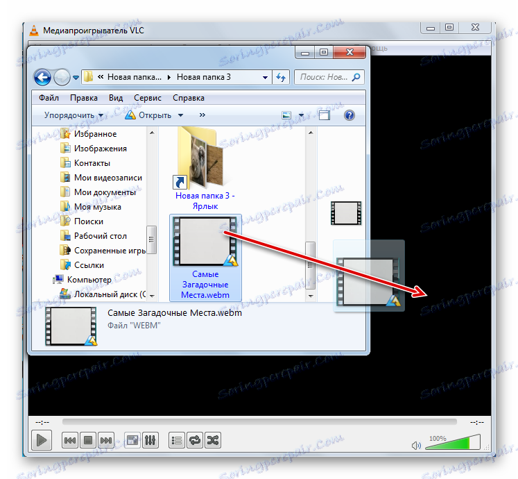 Преместване на WEB файла от Windows Explorer в прозореца на програмата VLC Media Player