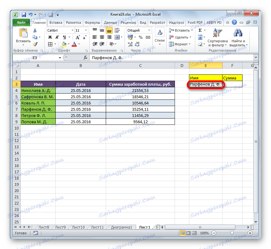 Ім'я вписано в поле в Microsoft Excel