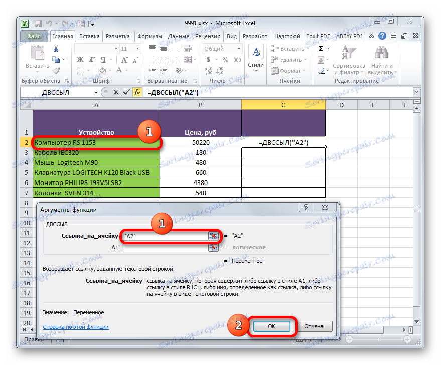 إطار الوسيطة للدالة INDIRECT في Microsoft Excel