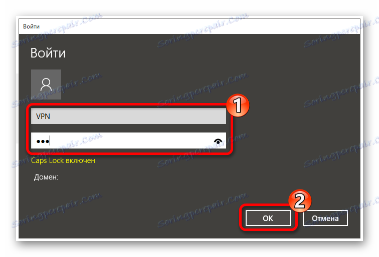 Въведете паролата и потребителското име за VPN
