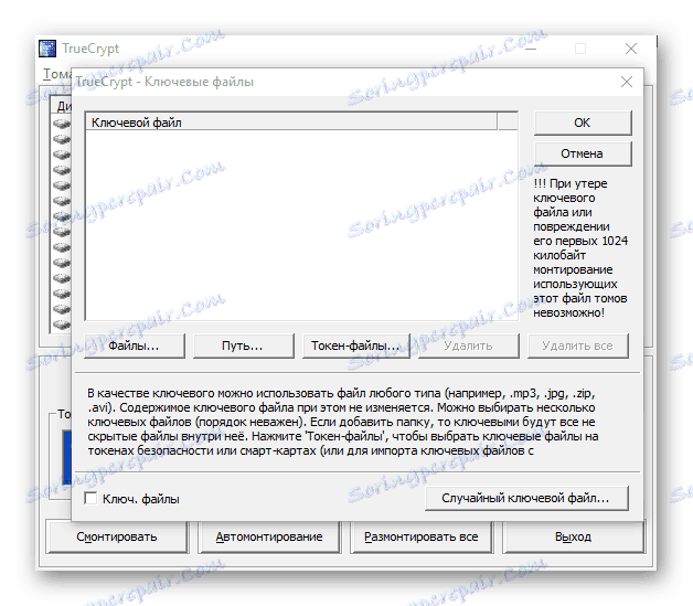 Ключови файлове в TrueCrypt