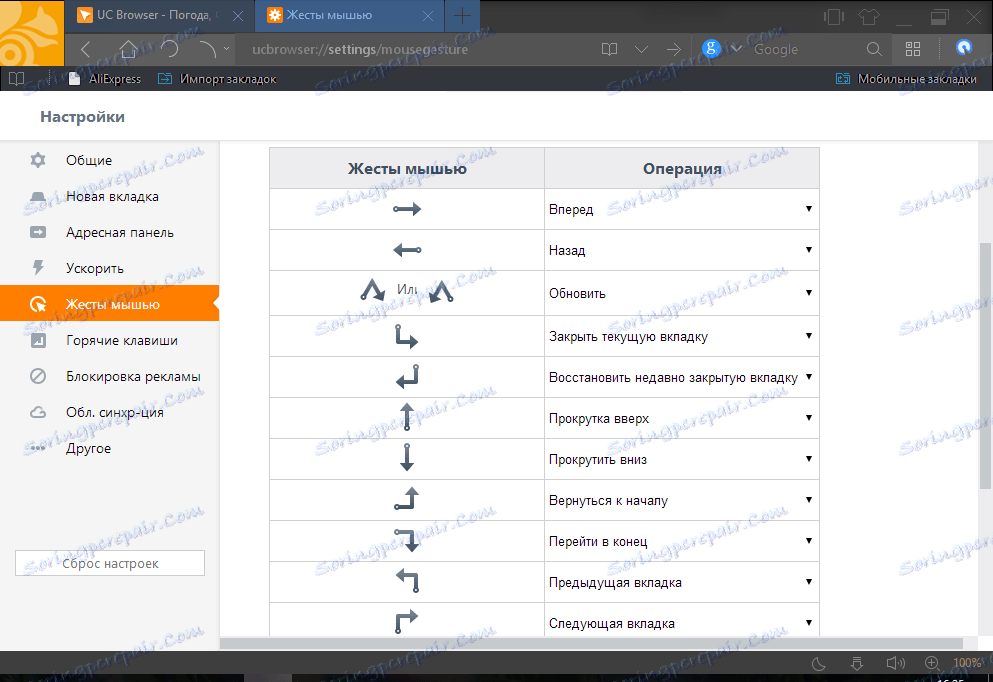إيماءات الماوس في متصفح UC