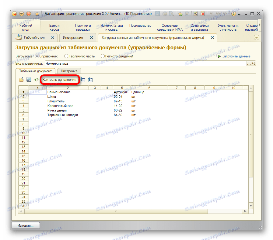 Контрол на пълненето в 1С
