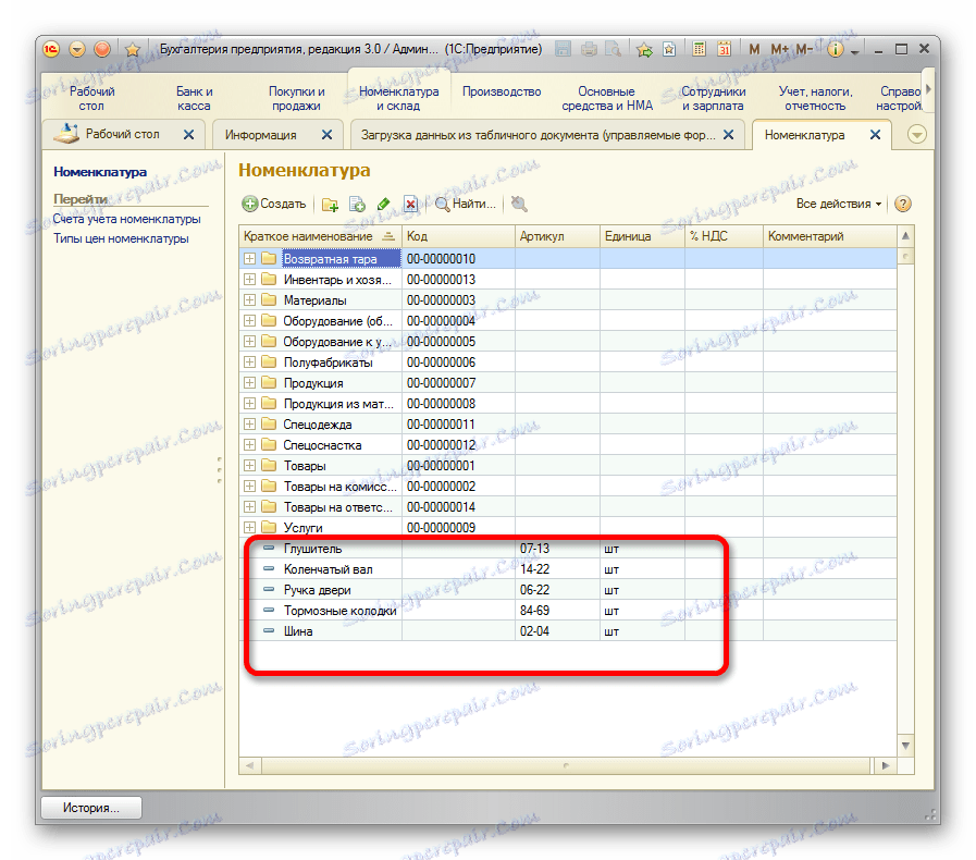 Имената, добавени към директорията в 1C