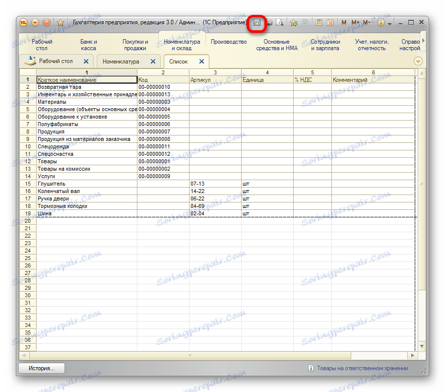 Отидете, за да запазите списъка в 1C
