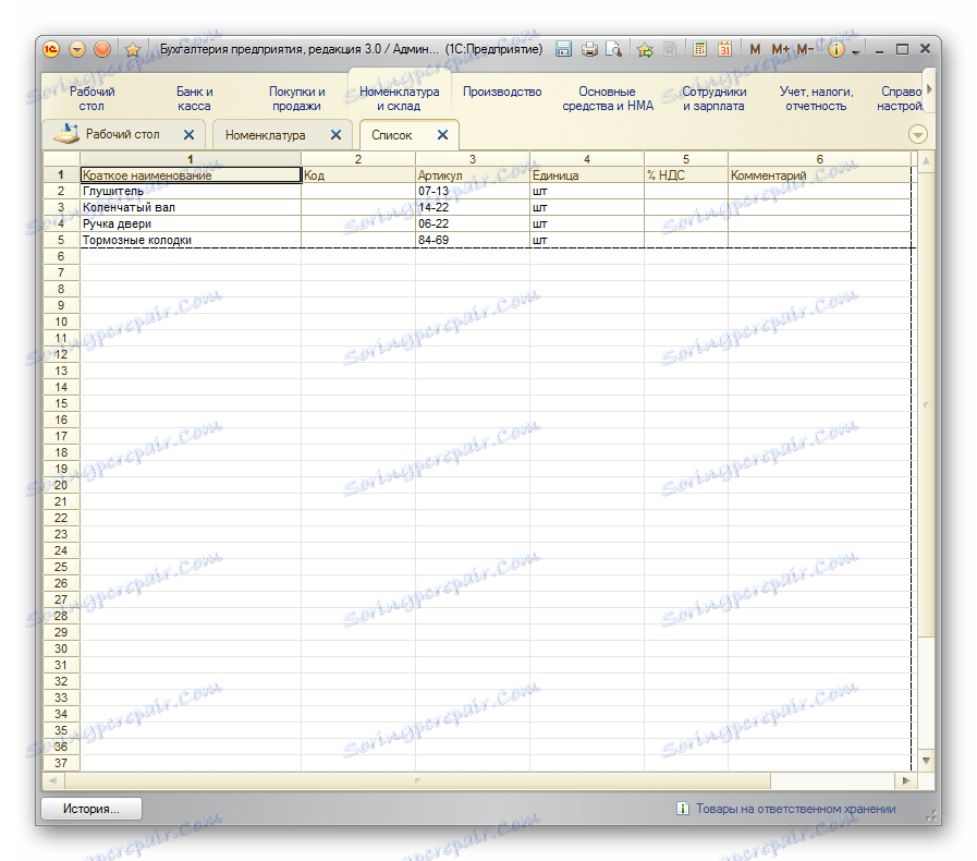 Списъкът се показва в 1C