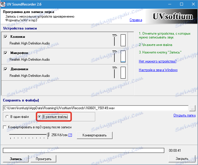 Запис в різні файли UV Sound Recorder