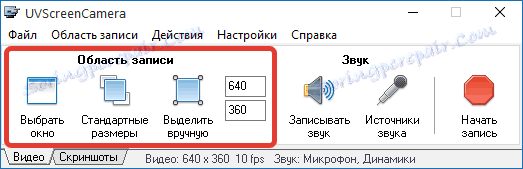 Избиране на зоната за запис в UVScreenCamera