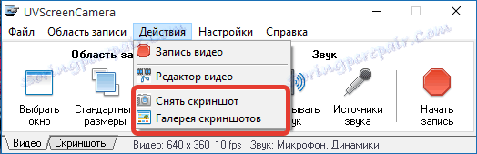 Създаване на екранни снимки в UVScreenCamera