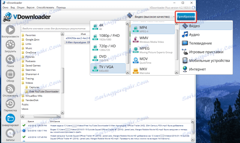 Вграден конвертор в VDownloader
