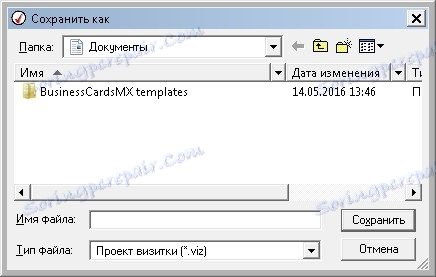 Запазване на проекта в Vizitka
