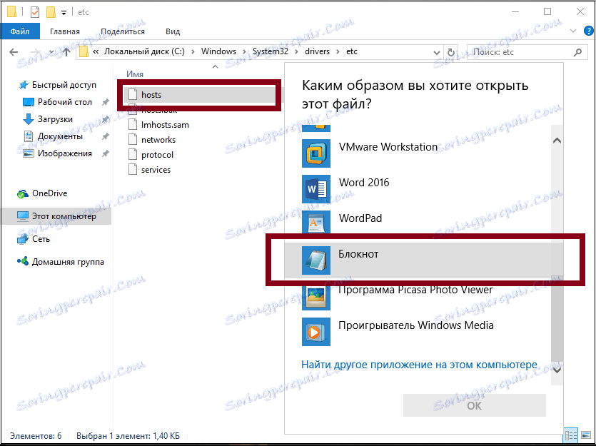 Отварање датотеке домаћина за ВКМусиц