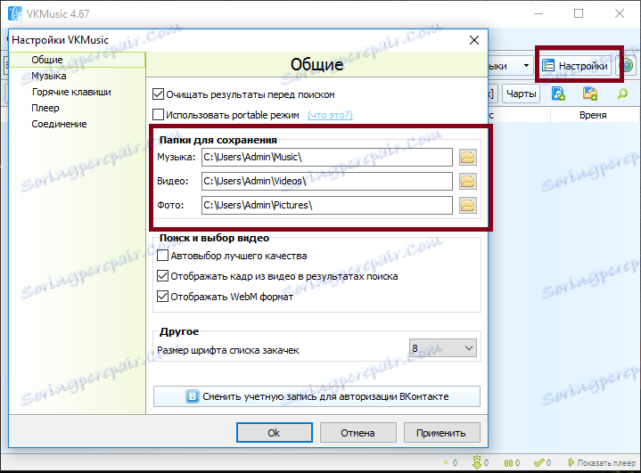 Фолдер за спремање у ВКМусиц