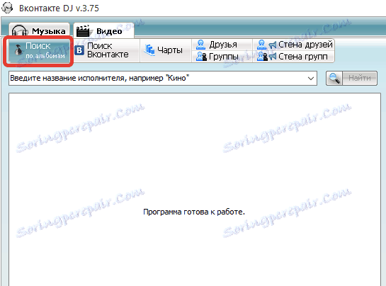 Търсене в албуми в Vkontakte.DJ