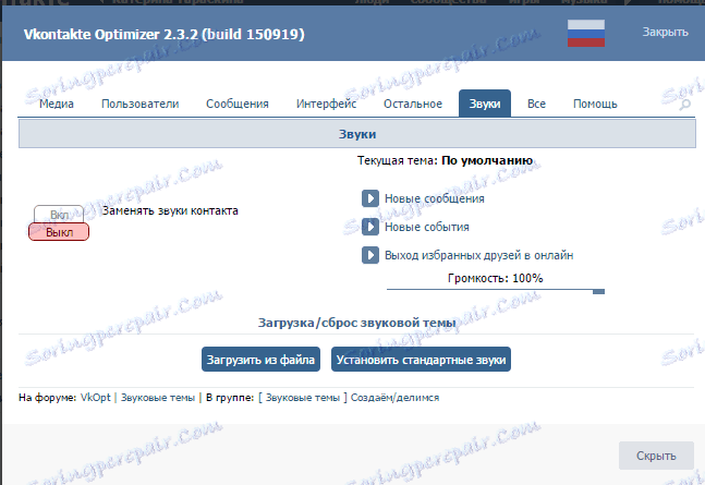 Замените звучна обавештења помоћу ВкОпт-а