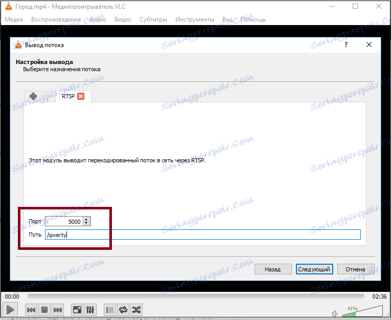 Порт і шлях в VLC Media Player
