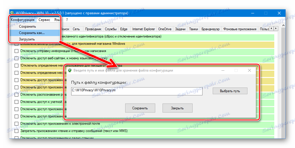 W10 Защита 10 Запазване на конфигурацията
