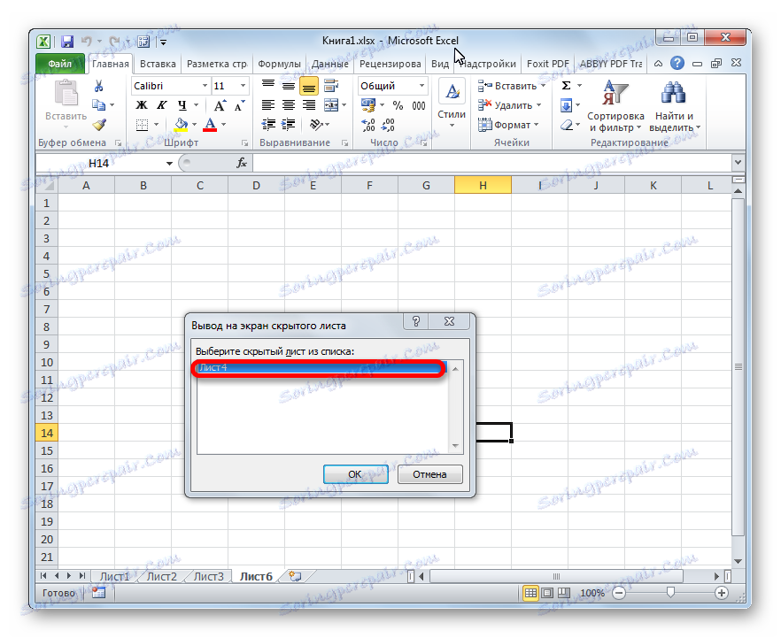 В прозореца Скрити листове се показва само четвъртият лист в Microsoft Excel