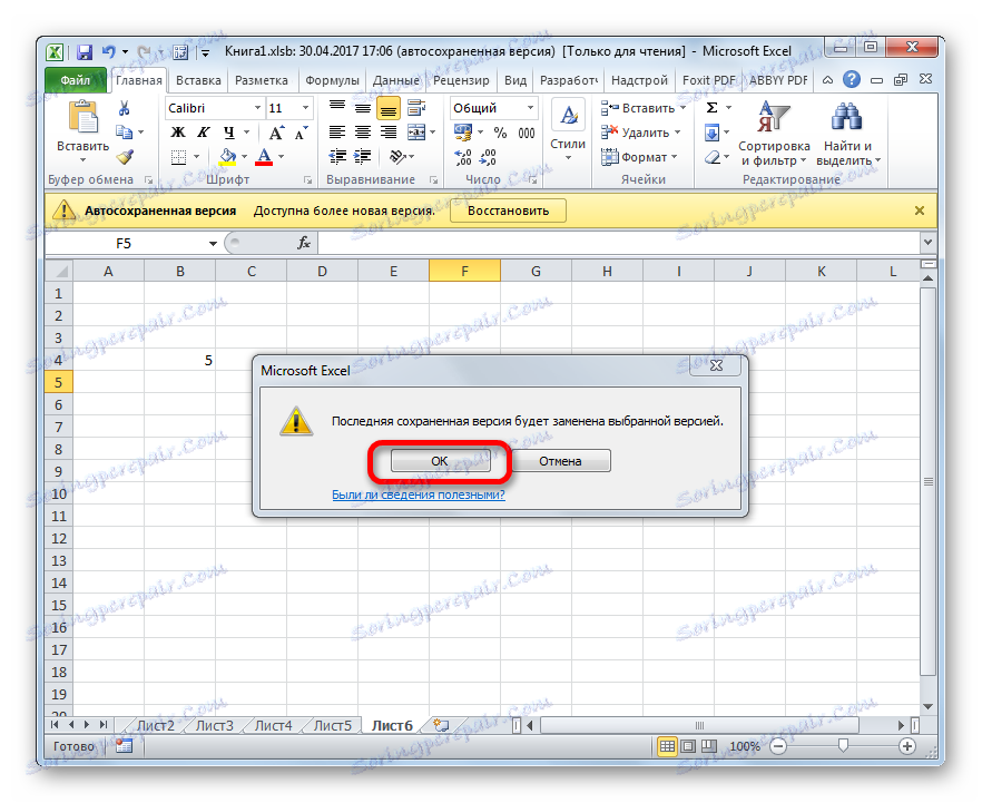 Подмяна на последната запазена версия на файл в Microsoft Excel
