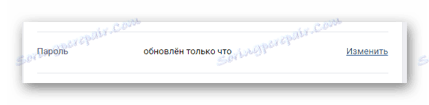 Успешно актуализираната парола на страницата с настройки на VKontakte