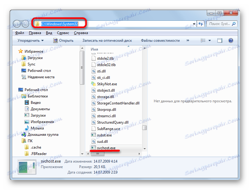 Местоположението на файла SVCHOST.EXE в Windows Explorer