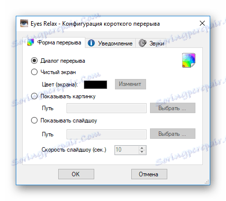Настройване на параметрите на кратка почивка в програмата Eyes Relax