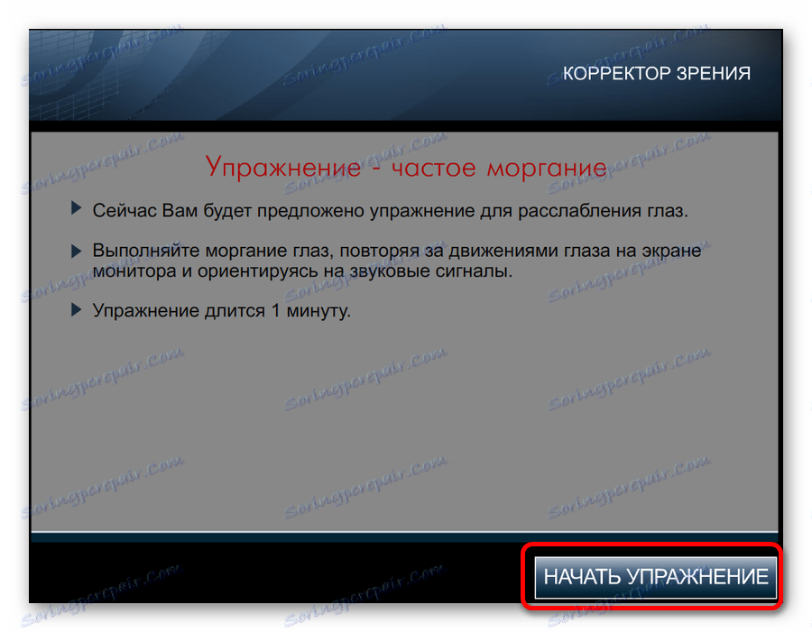 Отидете на упражненията в програмата Vision Corrector