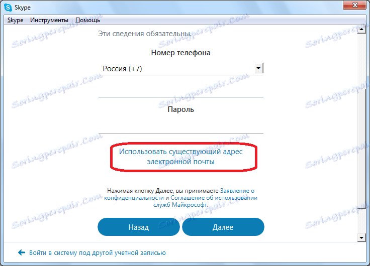 Преминаване към Skype регистрация чрез електронна поща