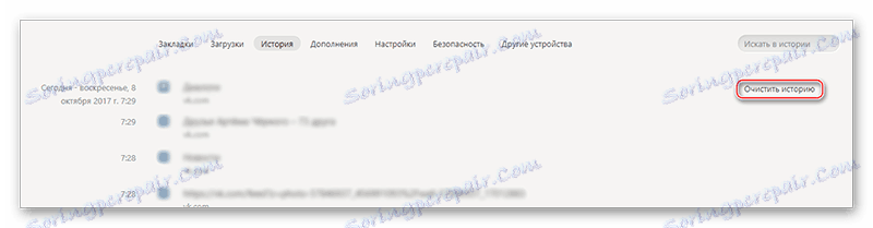 Изчистване на историята на бра
