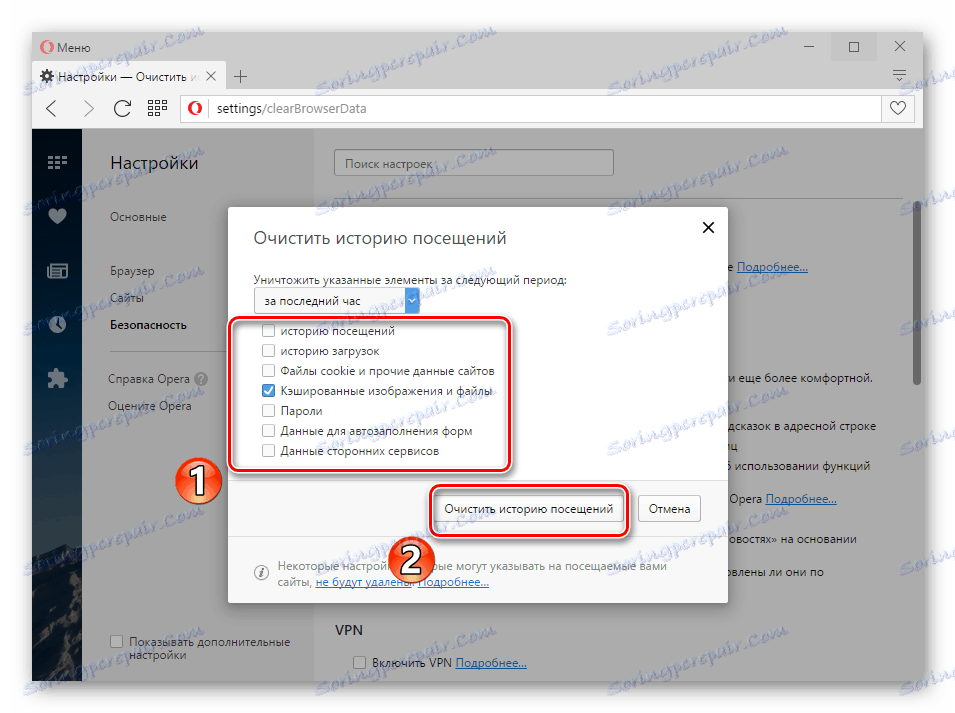 Процесът на премахване на кеша в интернет браузъра на Opera