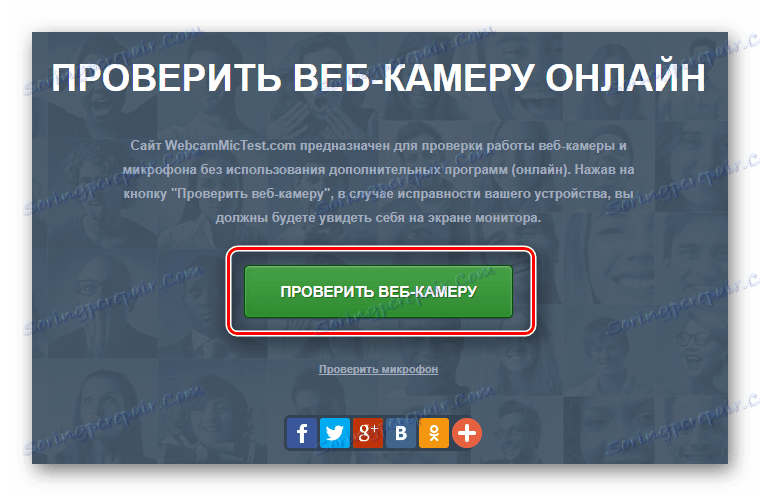 Процесът на използване на онлайн услугата за проверка на уеб камерата