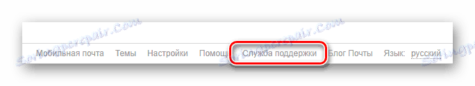 القدرة على الاتصال بالدعم في الموقع الرسمي للخدمة البريدية Mail.ru