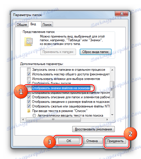 Деактивиране на показването на иконите на файловете в миниатюри в Windows 7