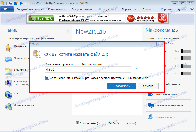 Изпращането на архива по имейл в WinZip