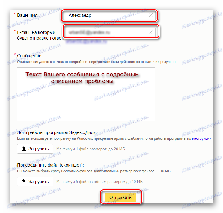 Изпращане на съобщение до услугата за поддръжка на Yandex